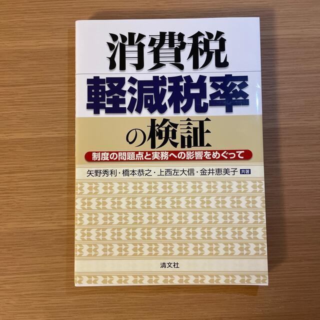 消費税軽減税率の検証 制度の問題点と実務への影響をめぐって エンタメ/ホビーの本(ビジネス/経済)の商品写真