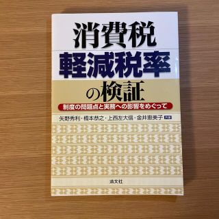 消費税軽減税率の検証 制度の問題点と実務への影響をめぐって(ビジネス/経済)