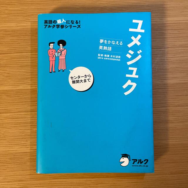 ユメジュク 夢をかなえる英熟語 エンタメ/ホビーの本(語学/参考書)の商品写真