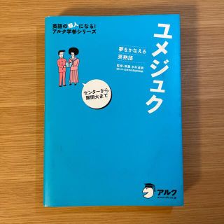 ユメジュク 夢をかなえる英熟語(語学/参考書)