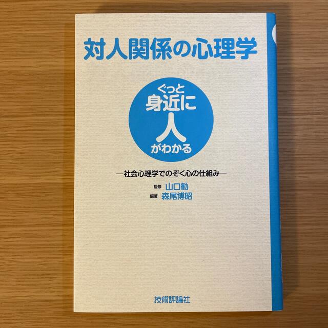 対人関係の心理学 社会心理学でのぞく心の仕組み エンタメ/ホビーの本(人文/社会)の商品写真