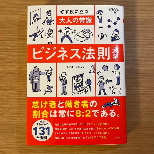 大人の常識ビジネス法則大全 必ず役に立つ！ エンタメ/ホビーの本(ビジネス/経済)の商品写真