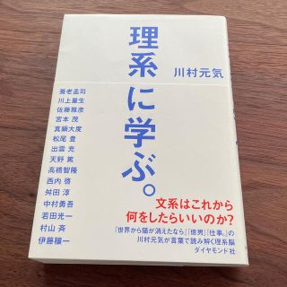 【送料込み】理系に学ぶ。(ビジネス/経済)