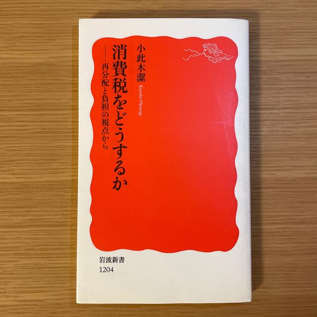 消費税をどうするか 再分配と負担の視点から エンタメ/ホビーの本(文学/小説)の商品写真