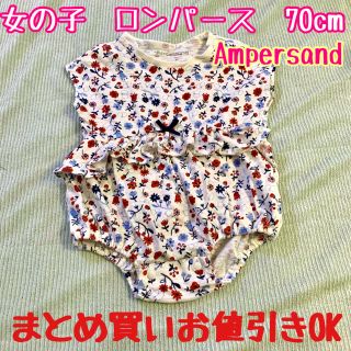 アンパサンド(ampersand)の女の子　ロンパース  Ampersand アンパサンド 70cm ベビー服(ロンパース)