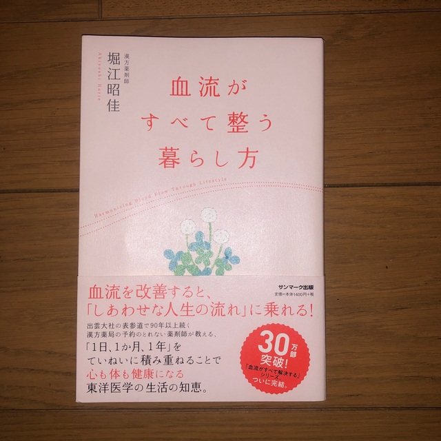 血流がすべて整う暮らし方 エンタメ/ホビーの本(健康/医学)の商品写真