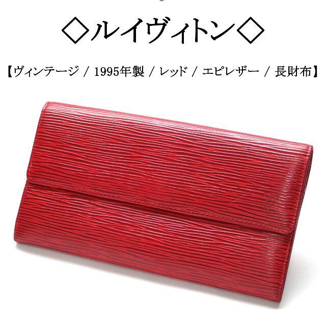 【ヴィンテージ】◇ルイヴィトン◇ LV / レッド / エピレザー / 長財布