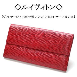 ルイヴィトン(LOUIS VUITTON)の【ヴィンテージ】◇ルイヴィトン◇ LV / レッド / エピレザー / 長財布(財布)