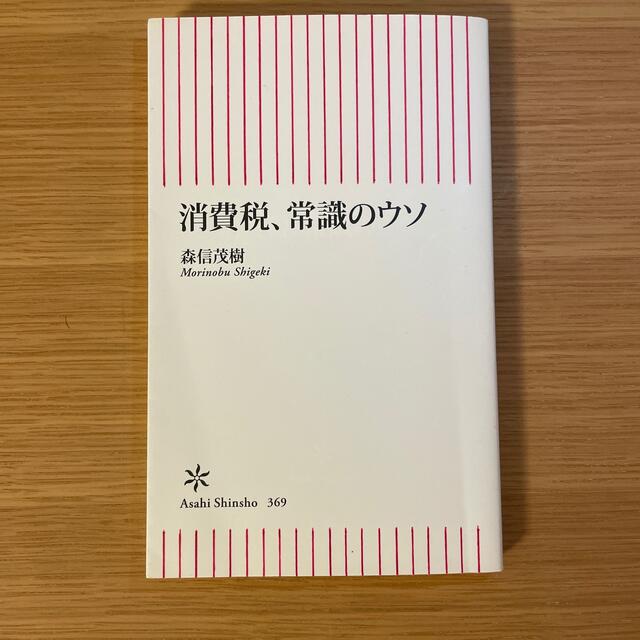 消費税、常識のウソ エンタメ/ホビーの本(文学/小説)の商品写真