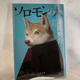 ソロモンの犬(その他)