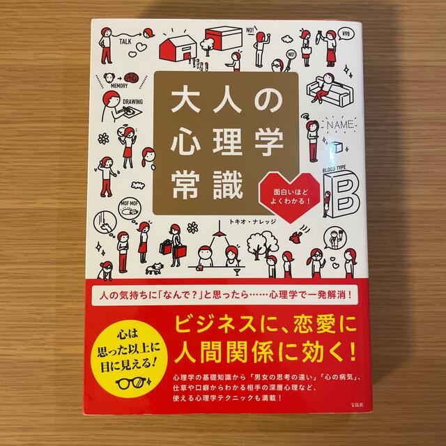 大人の心理学常識 面白いほどよくわかる！ エンタメ/ホビーの本(人文/社会)の商品写真