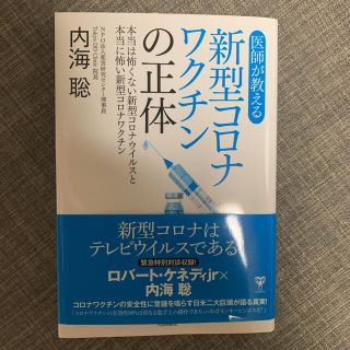 新品未読！　新型コロナワクチンの正体(健康/医学)