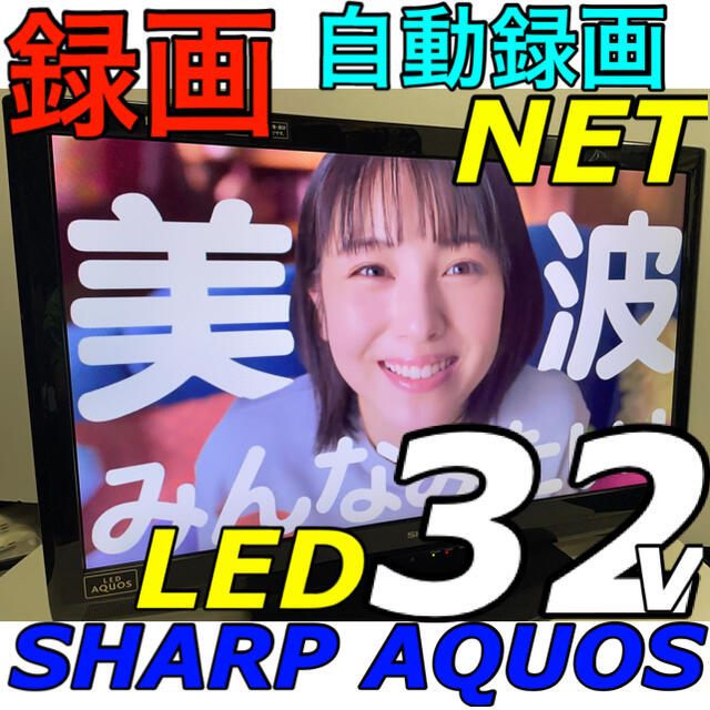 【録画インターネットテレビ】32型 シャープ 液晶テレビ AQUOS SHARP