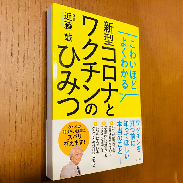 即購入OK！こわいほどよくわかる新型コロナとワクチンのひみつ エンタメ/ホビーの本(健康/医学)の商品写真