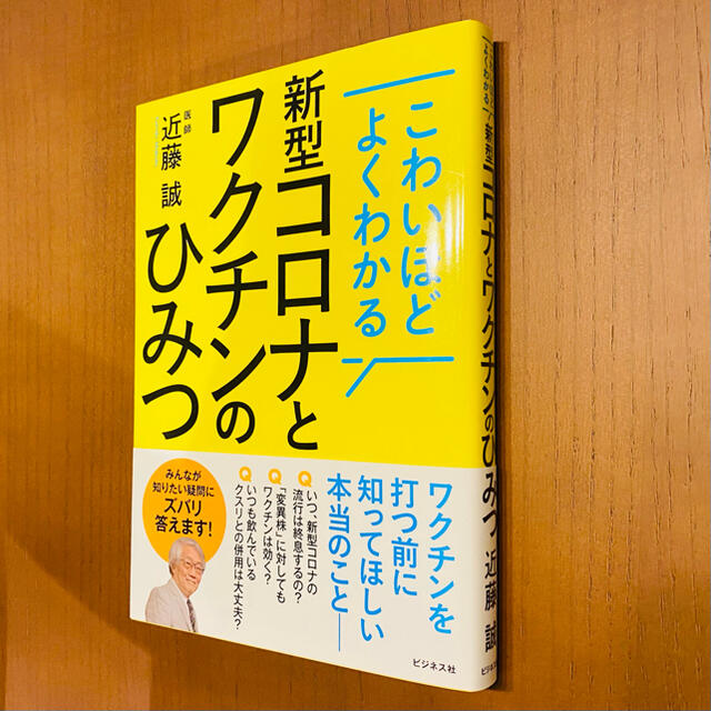 即購入OK！こわいほどよくわかる新型コロナとワクチンのひみつ エンタメ/ホビーの本(健康/医学)の商品写真