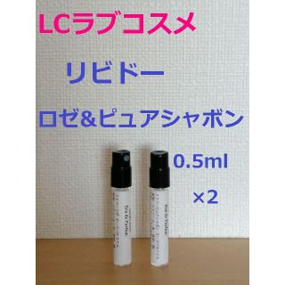 LCラブコスメ　リビドーロゼ&ピュアシャボン　香水　パルファム0.5ml×2(香水(女性用))