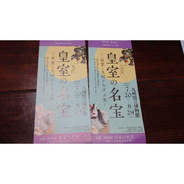 皇室の名宝  九州国立博物館   チケットのチケット その他(その他)の商品写真