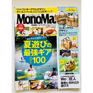 【送料無料】MonoMax(モノマックス) 2021年 9月号 ＊雜誌のみ(趣味/スポーツ)