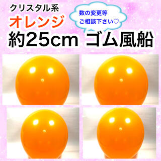 約25cm ゴム風船　オレンジ(フォトプロップス)