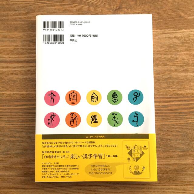 by　pooh様専用】白川静博士の漢字の世界へ　小学校学習漢字解説本の通販　ジョナサンアドラー｜ラクマ