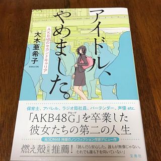 アイドル、やめました。 ＡＫＢ４８のセカンドキャリア(アート/エンタメ)