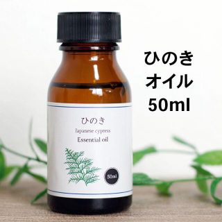 ひのき 50ml　アロマオイル　精油   エッセンシャルオイル (エッセンシャルオイル（精油）)