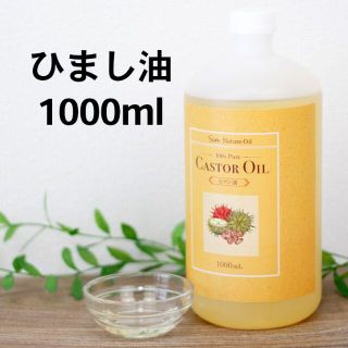 天然無添加 国内精製ひまし油 (キャスターオイル) 大容量1000ml(ボディオイル)