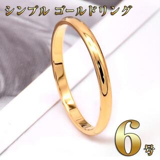 細身ゴールドリング６号 レディース シンプル かわいい 指輪 RIN242(リング(指輪))