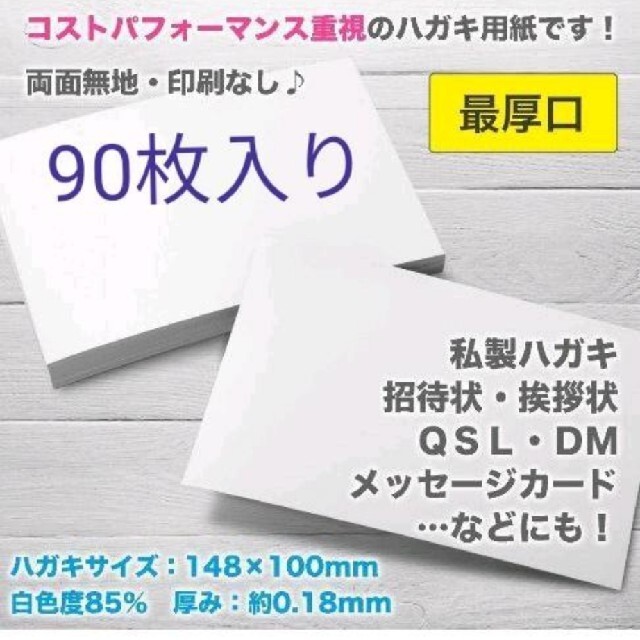 両面無地のハガキ　90枚 ハンドメイドの文具/ステーショナリー(カード/レター/ラッピング)の商品写真