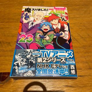 魔入りました！入間くん　２３ ２３(少年漫画)