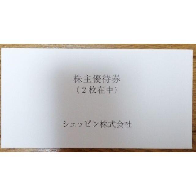 シュッピン　5000円割引　２枚　株主優待