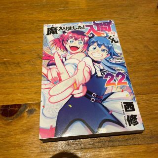 魔入りました！入間くん ２２(少年漫画)