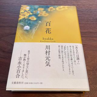 ブンゲイシュンジュウ(文藝春秋)の【送料込み】百花(文学/小説)