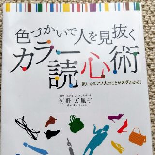 カラ－読心術 色づかいで人を見抜く(人文/社会)