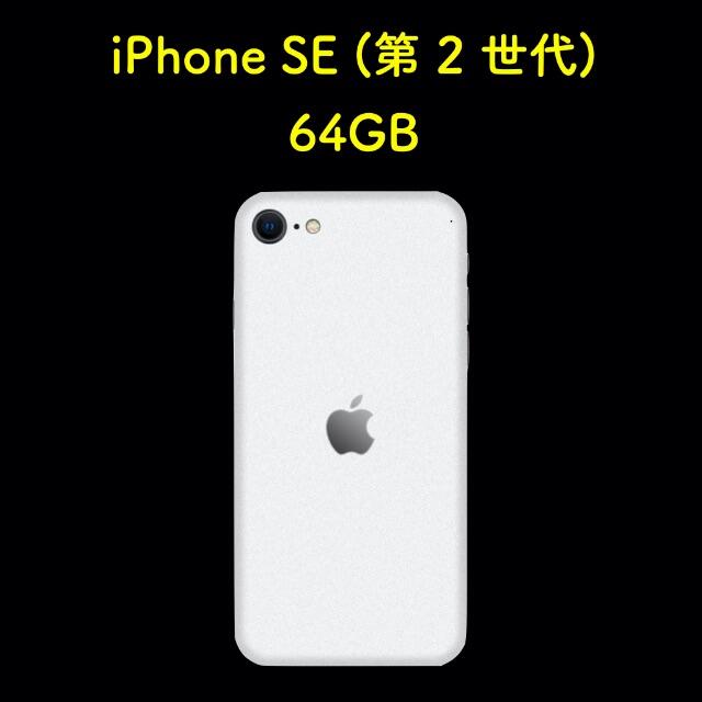 《iPhonese2世代64G》カラー：ホワイト