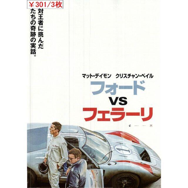 3枚￥301　395「フォードvsフェラーリ」映画チラシ・フライヤー エンタメ/ホビーのコレクション(印刷物)の商品写真