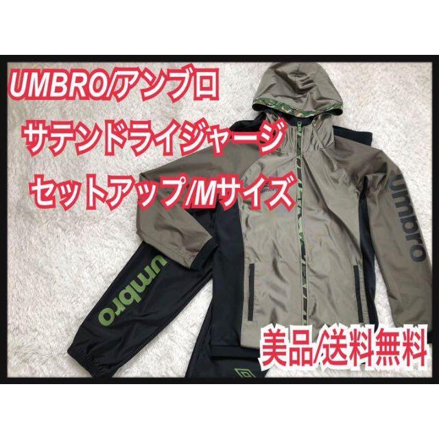 即決！ UMBRO アンブロ サテン ドライ ジャージ【美品】セットアップ