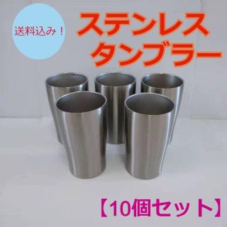 【新品】ステンレスタンブラー　10個セット(タンブラー)