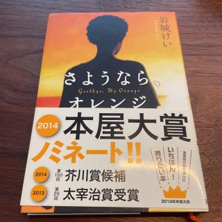 【送料込み】さようなら、オレンジ(文学/小説)