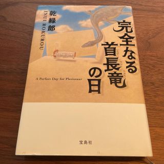 タカラジマシャ(宝島社)の【専用】完全なる首長竜の日 / 人生相談(文学/小説)