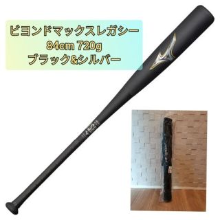 ミズノ(MIZUNO)のミズノ　ビヨンドマックスレガシー 1CJBR16084 84cm 720g(バット)