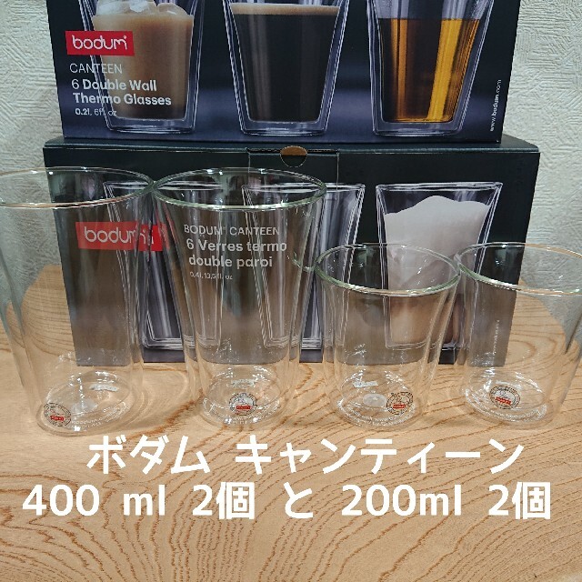 ボダム ダブルウォールグラス 400ml×2個と200ml×2個合計4個セット