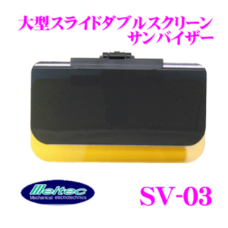 大自工業 Meltec 大型スライドダブルスクリーンサンバイザー SV-03(その他)
