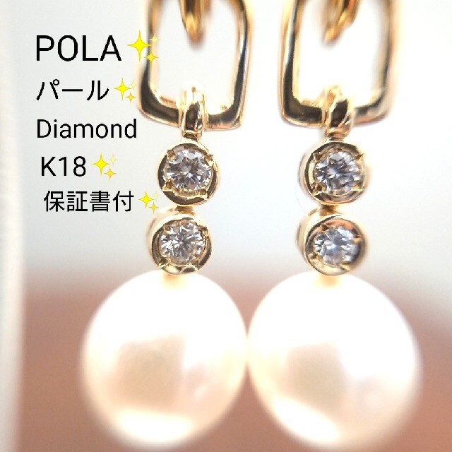 POLA(ポーラ)のシホン様専用✨ポーラ✨パール✨ダイヤモンド ピアス K18 チャーム あこや真珠 レディースのアクセサリー(ピアス)の商品写真