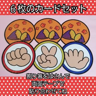 新作★BIG!！大きくて盛り上がる『焼き芋じゃんけん』カードセット❤️(その他)