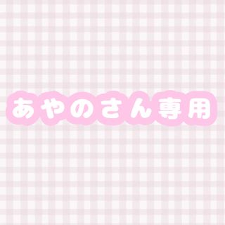 あやのさん専用(アイドルグッズ)