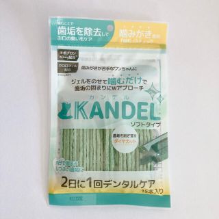 カンデル KANDEL ソフトタイプ(犬)