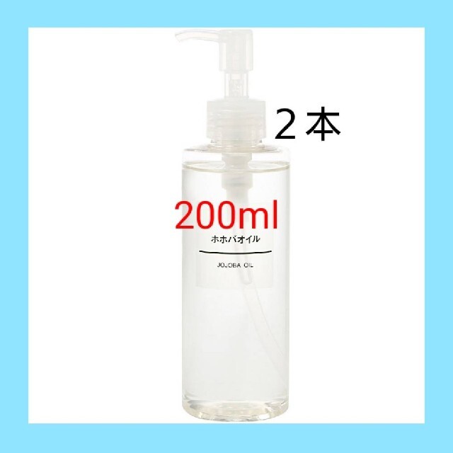 MUJI (無印良品)(ムジルシリョウヒン)の■新品未開封■ 無印良品  ホホバオイル／200ml／【２本セット】 コスメ/美容のボディケア(ボディオイル)の商品写真