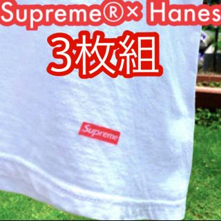 シュプリーム(Supreme)のSupreme®︎× Hanes®︎  【3枚組】Tagless Tees(Tシャツ/カットソー(半袖/袖なし))