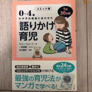 コミック版「語りかけ」育児 ０～４歳　わが子の発達に合わせた　１日３０分間(結婚/出産/子育て)